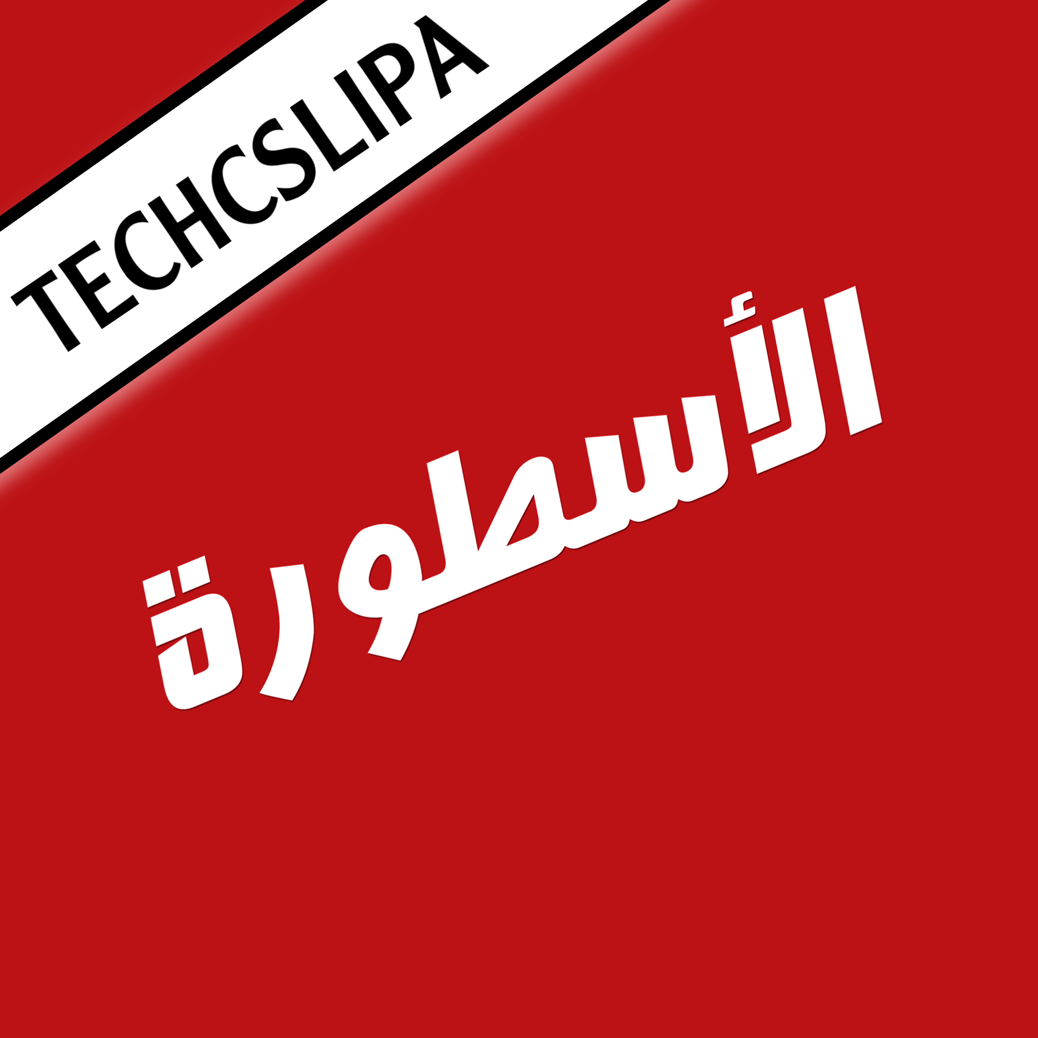 الأسطورة